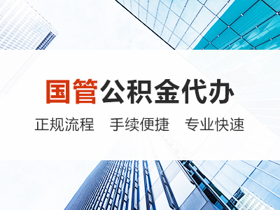 乌海国管公积金代办