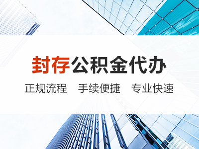 乌海封存公积金代办