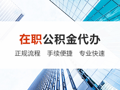 乌海在职公积金代办