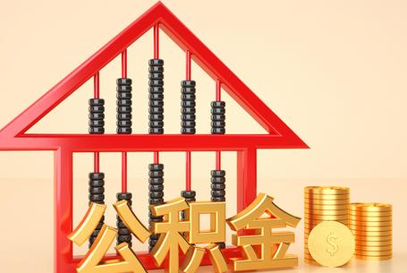 乌海公积金封存多久能提取