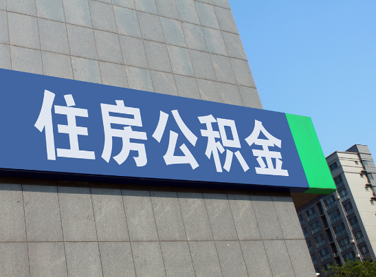 乌海国管公积金和市管公积金有什么区别？