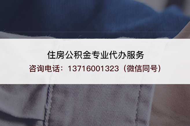 乌海市管公积金和国管公积金的区别