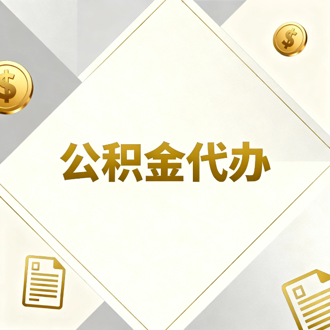 乌海公积金代办:五个你最关心的问题,一次答完