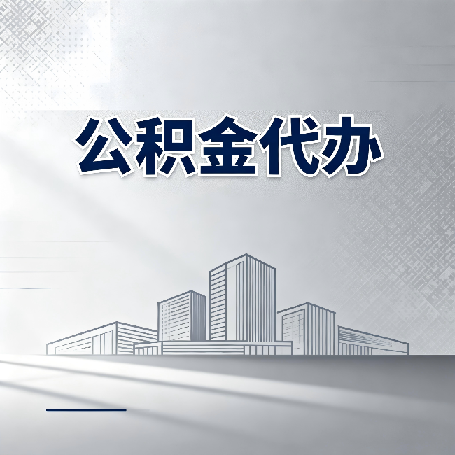 乌海公积金代办:为什么越来越多的人选择找人办