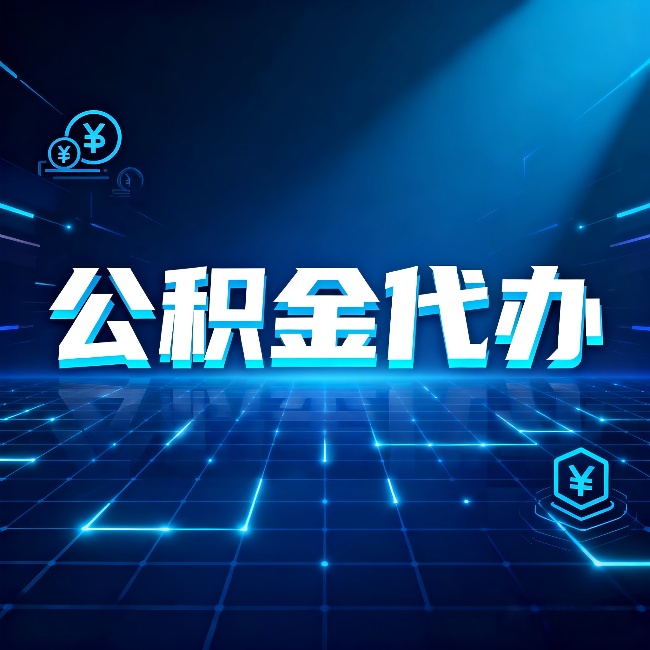 乌海公积金代办:这几种情况自己办最亏,找人办更赚