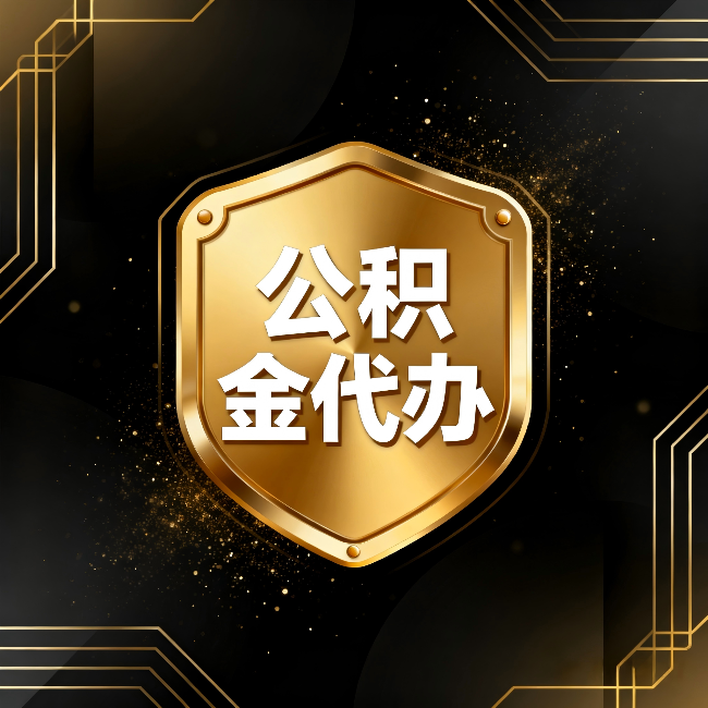 乌海公积金代办:你不敢问的六个问题,今天一次说清楚